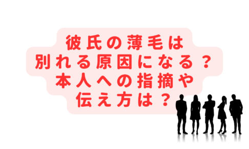 彼氏の薄毛は別れる原因？気づいてない本人への指摘や伝え方は？